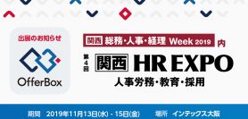 「第4回 関西HR EXPO」出展のお知らせ　＜11/13(水)〜15(金)開催＞
