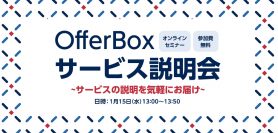 【1/15 オンラインセミナー】OfferBoxサービス説明会〜サービスの説明を気軽にお届け〜