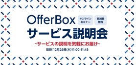 【12/26 オンラインセミナー】OfferBoxサービス説明会〜サービスの説明を気軽にお届け〜