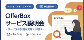 【1/28 オンラインセミナー】OfferBoxサービス説明会〜サービスの説明を気軽にお届け〜