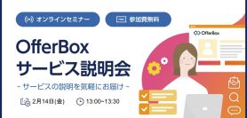 【2/14 オンラインセミナー】OfferBoxサービス説明会〜サービスの説明を気軽にお届け〜