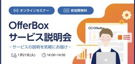 【1/21 オンラインセミナー】OfferBoxサービス説明会〜サービスの説明を気軽にお届け〜