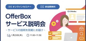 【1/23 オンラインセミナー】OfferBoxサービス説明会〜サービスの説明を気軽にお届け〜