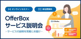 【1/30 オンラインセミナー】OfferBoxサービス説明会〜サービスの説明を気軽にお届け〜