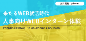 【6月25日 】来たるWEB就活時代〜【i-plug】WEBインターン体験セミナー〜