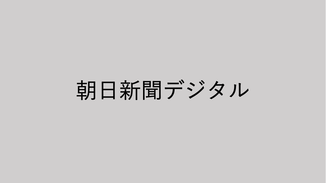 5 11 掲載 朝日新聞デジタルにofferboxが掲載されました 新卒採用向けダイレクトリクルーティングofferbox オファーボックス