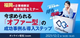 【12月2日】福岡の企業様対象・今求められる「オファー型」の 成功事例＆導入ステップセミナー