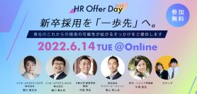 【HR Offer Day 2022】新卒採用を「一歩先」へ。