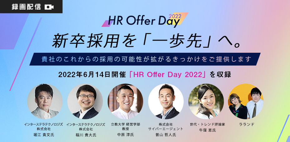新卒採用の未来を考えるオンラインイベント「HR Offer Day 2022」の録画視聴申込ページ。