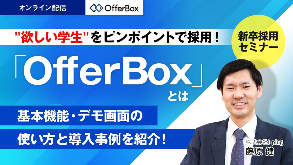 “欲しい学生”をピンポイントで採用！ 「OfferBox」とは 基本機能・デモ画面の使い方と導入事例を紹介！