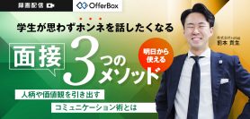 学生が思わずホンネを話したくなる 面接3つのメソッド 人柄や価値観を引き出すコミュニケーション術とは