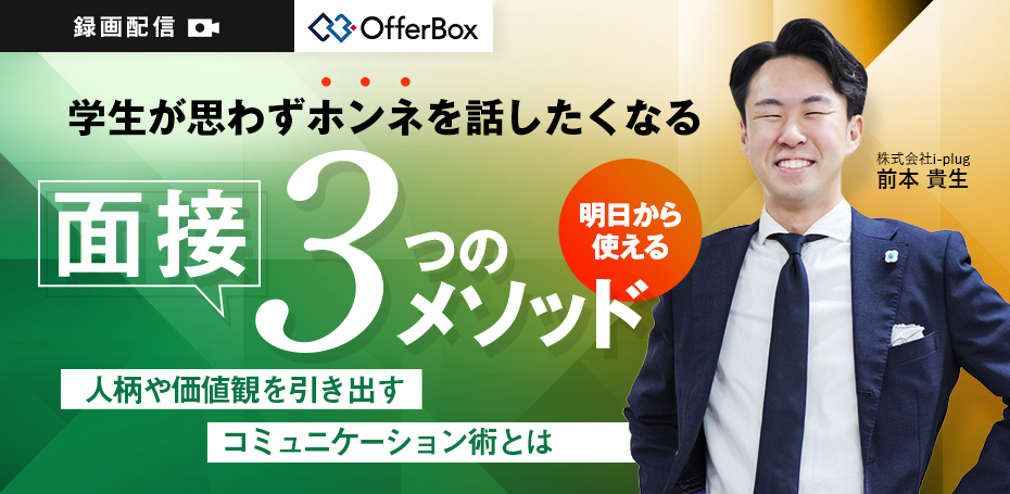 学生が思わずホンネを話したくなる 面接3つのメソッド 人柄や価値観を引き出すコミュニケーション術とは
