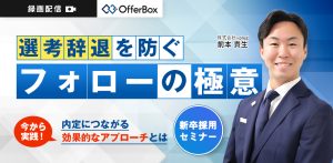 選考辞退を防ぐフォローの極意 今から実践！内定につながる効果的なアプローチとは
