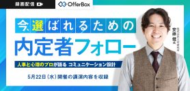 【再放送】今、選ばれるための 内定者フォロー<br>人事と心理のプロが語る コミュニケーション設計