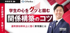 “また辞退か…”を防ぐ！ 学生の心をグッと掴む関係構築のコツ<br>選考参加率向上に効く新常識とは？