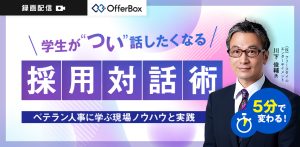 5分で変わる 学生が“つい”話したくなる採用対話術 ベテラン人事に学ぶ現場ノウハウと実践