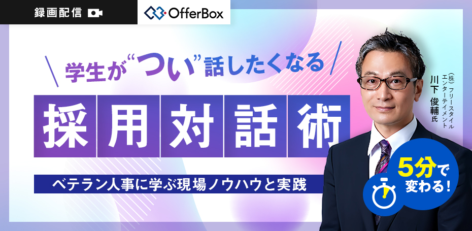 5分で変わる 学生が“つい”話したくなる採用対話術 ベテラン人事に学ぶ現場ノウハウと実践