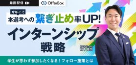今年こそ本選考への繋ぎ止め率UP! <br>インターンシップ戦略 <br>学生が思わず参加したくなる！フォロー施策とは