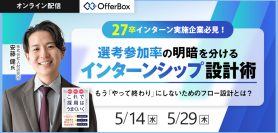 27卒インターン実施企業必見！<br>選考参加率の明暗を分けるインターンシップ設計術<br>もう「やって終わり」にしないためのフロー設計とは？