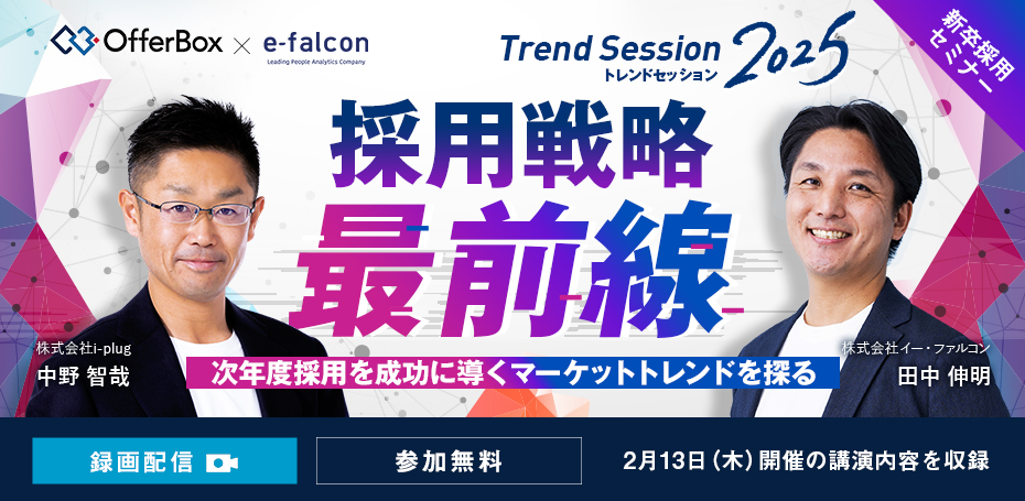 トレンドセッション2025 採用戦略 最前線 次年度採用を成功に導くマーケットトレンドを探る