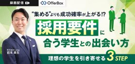 “集める”よりも成功確率が上がる!?<br> 採用要件に合う学生との出会い方 <br>理想の学生を引き寄せる3STEP