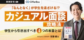 【リバイバル配信】「なんとなく」が学生を遠ざける!?カジュアル面談攻略法 <br>学生から引き出すべき4つの本音とは