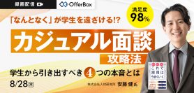 「なんとなく」が学生を遠ざける!?カジュアル面談攻略法 <br>学生から引き出すべき4つの本音とは
