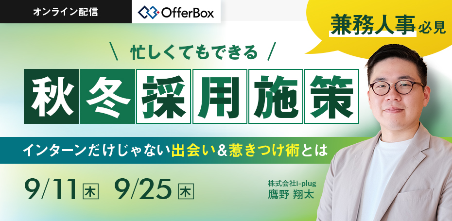 【兼務人事必見】忙しくてもできる秋冬採用施策 インターンだけじゃない出会い&惹きつけ術とは