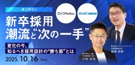 【2社代表登壇】 新卒採用　潮流と“次の一手”<br> 変化の今、知るべき採用設計の“勝ち筋”とは