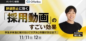 辞退防止に効く！『採用動画』のすごい効果 <br>学生が本当に知りたい「リアル」の届け方とは？