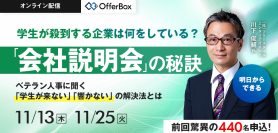 学生が殺到する企業は何をしている？ <br>「会社説明会」の秘訣 <br>ベテラン人事に聞く　「学生が来ない」「響かない」の解決法とは
