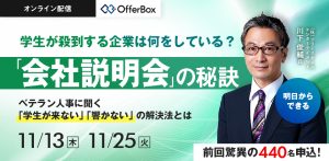 学生が殺到する企業は何をしている？ 「会社説明会」の秘訣 ベテラン人事に聞く　「学生が来ない」「響かない」の解決法とは