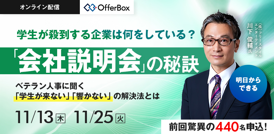 学生が殺到する企業は何をしている？ 「会社説明会」の秘訣 ベテラン人事に聞く　「学生が来ない」「響かない」の解決法とは