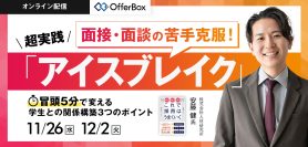 面接・面談の苦手克服！ 超実践「アイスブレイク」<br> 冒頭5分で変える 学生との関係構築3つのポイント