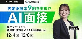 内定承諾率9割を実現!? AI面接<br>学生をアトラクトし、歩留まりを向上させるAI活用術とは？
