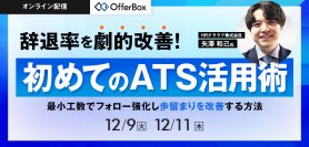 辞退率を劇的改善！初めてのATS活用術<br>最小工数でフォロー強化し歩留まりを改善する方法