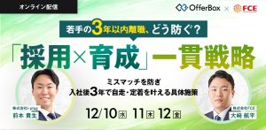 若手の3年以内離職、どう防ぐ？ 「採用×育成」一貫戦略 ミスマッチを防ぎ入社後3年で自走・定着を叶える具体施策