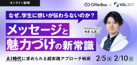 なぜ、学生に想いが伝わらないのか？ メッセージと魅力づけの新常識 AI時代に求められる超実践アプローチ戦術