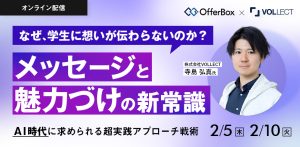 なぜ、学生に想いが伝わらないのか？ メッセージと魅力づけの新常識 AI時代に求められる超実践アプローチ戦術