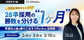 28卒採用の勝敗を分ける『1ヶ月』