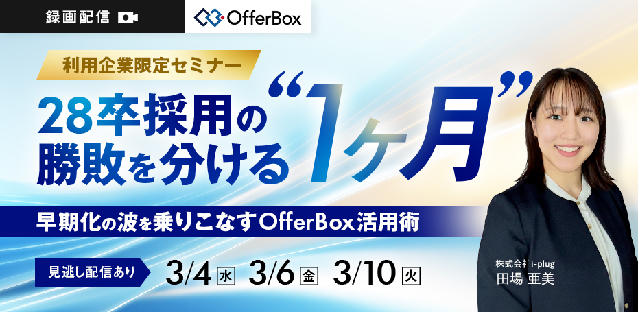 28卒採用の勝敗を分ける『1ヶ月』