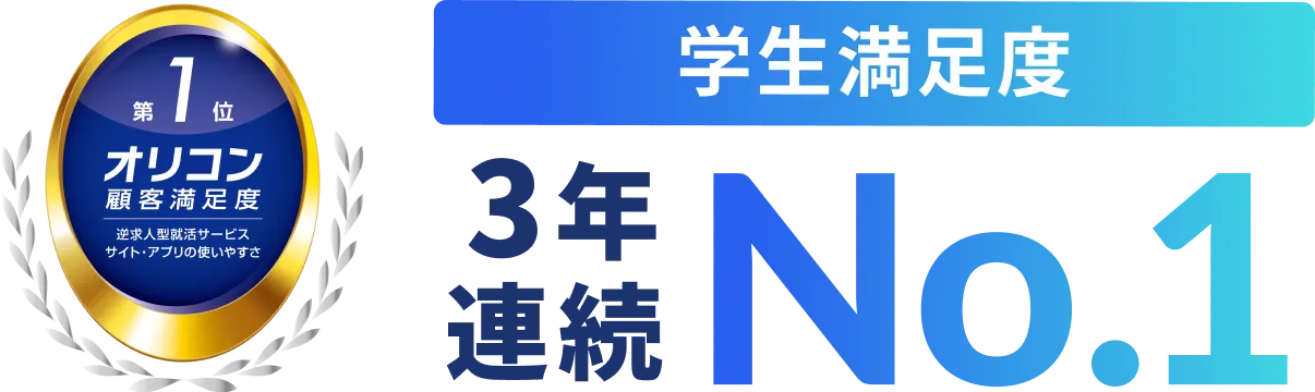 学生満足度3年連続NO.1