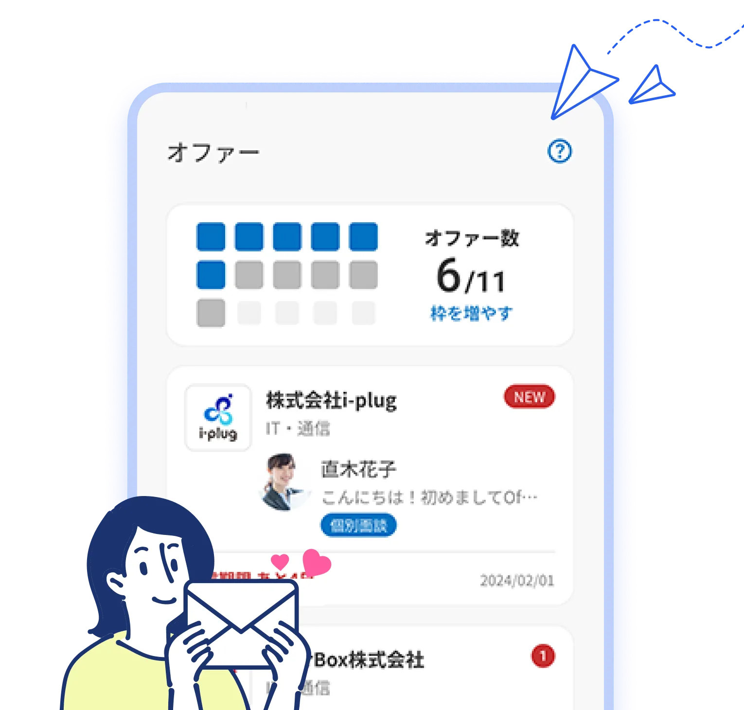 オファーメッセージのイメージイラスト