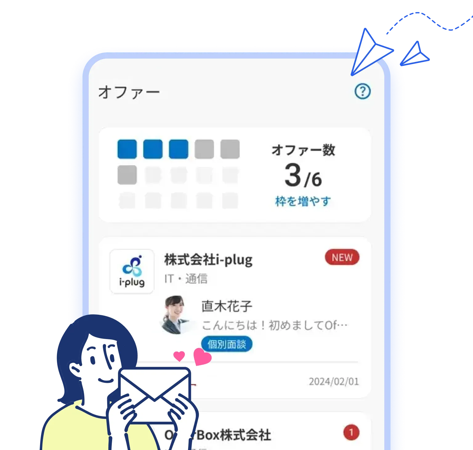 オファーメッセージのイメージイラスト