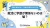 就活に学歴が関係ないのは嘘？学歴に自信がなくても就活を成功させる方法8選を解説
