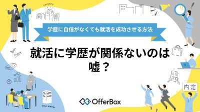 就活に学歴が関係ないのは嘘？学歴に自信がなくても就活を成功させる方法8選を解説