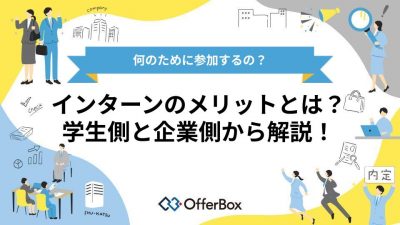 インターンシップのメリットとは？学生側と企業側から解説 | 就活ならOfferBox＝オファーボックス