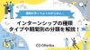 インターンシップの種類｜定義によるタイプや期間別の分類について徹底解説