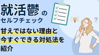 就活鬱のセルフチェック｜甘えではない理由と今すぐできる対処法を紹介