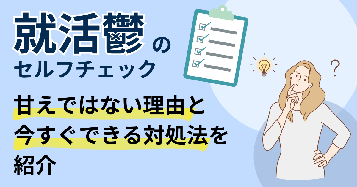 就活鬱のセルフチェック｜甘えではない理由と今すぐできる対処法を紹介